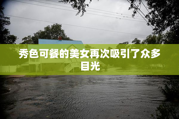 秀色可餐的美女再次吸引了众多目光