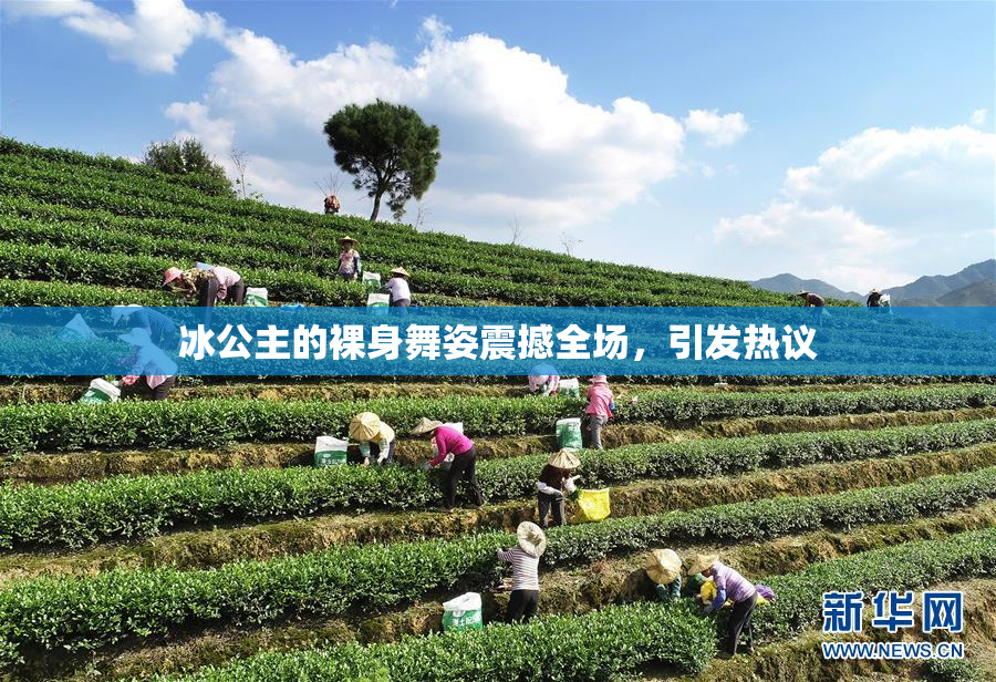 冰公主的裸身舞姿震撼全场，引发热议