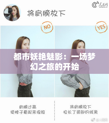 都市妖艳魅影：一场梦幻之旅的开始