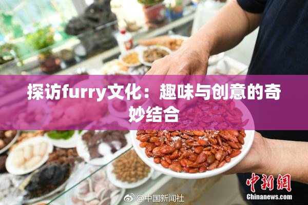 探访furry文化：趣味与创意的奇妙结合