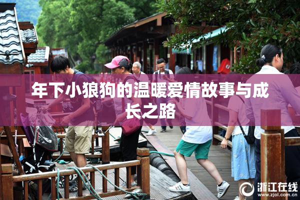 年下小狼狗的温暖爱情故事与成长之路