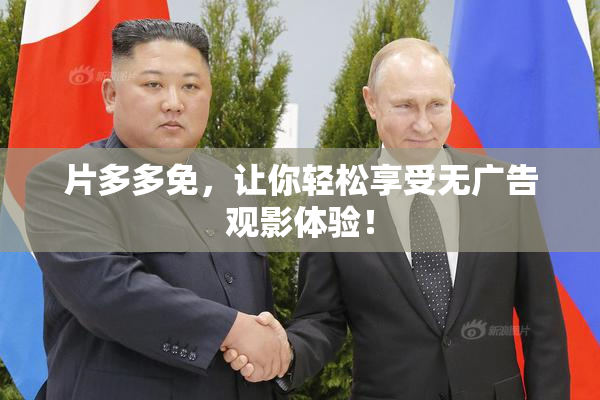 片多多免，让你轻松享受无广告观影体验！