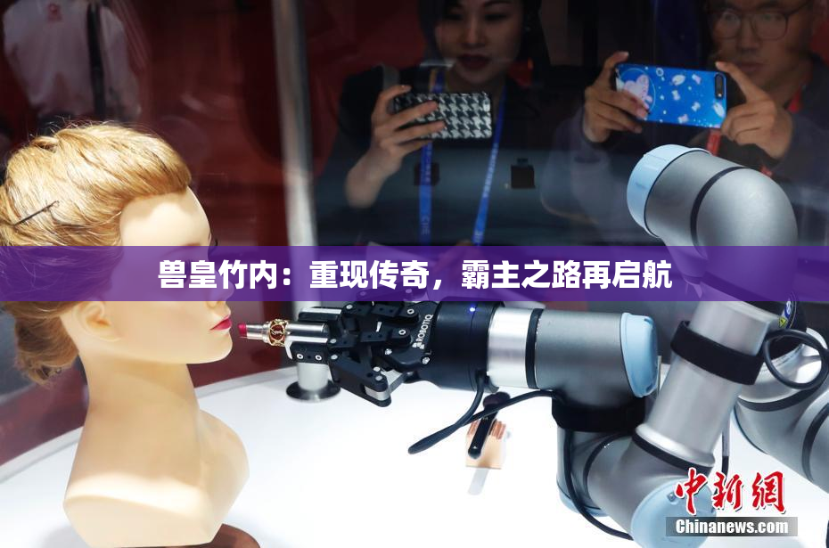 兽皇竹内：重现传奇，霸主之路再启航