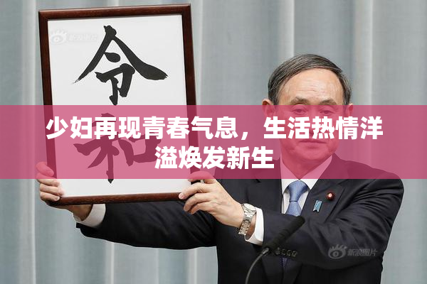 少妇再现青春气息，生活热情洋溢焕发新生