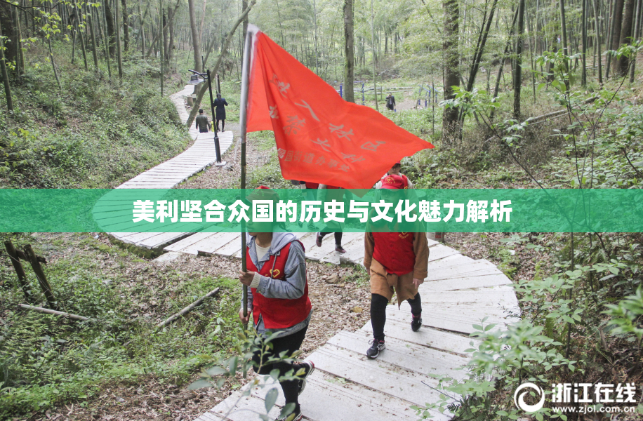美利坚合众国的历史与文化魅力解析