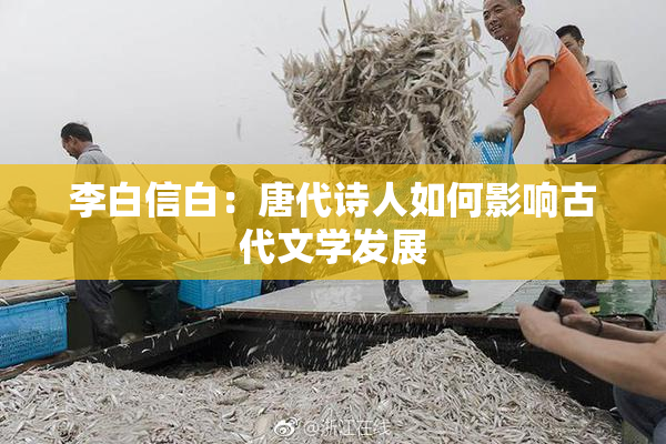 李白信白：唐代诗人如何影响古代文学发展