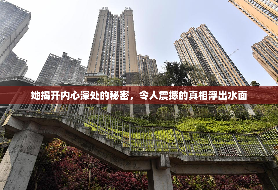 她揭开内心深处的秘密，令人震撼的真相浮出水面