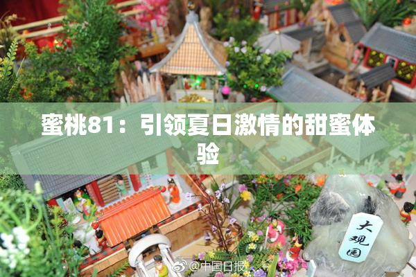 蜜桃81：引领夏日激情的甜蜜体验