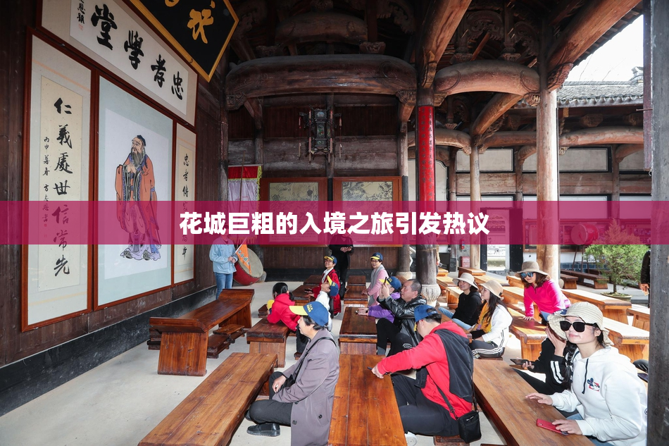花城巨粗的入境之旅引发热议