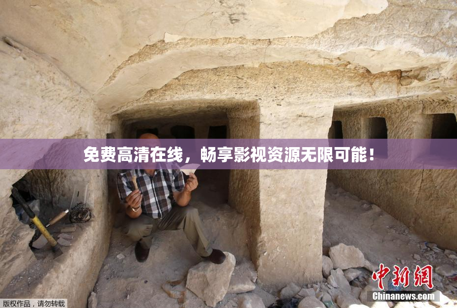 免费高清在线，畅享影视资源无限可能！