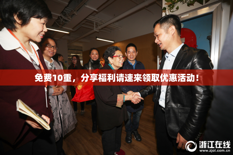 免费10重，分享福利请速来领取优惠活动！