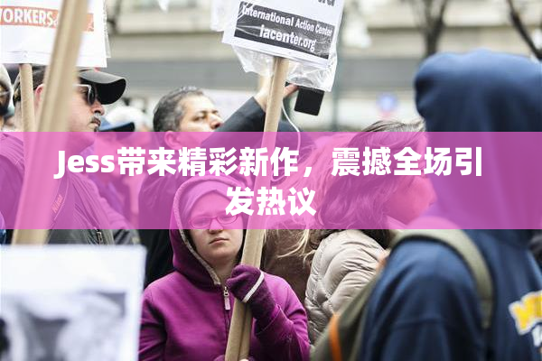 Jess带来精彩新作，震撼全场引发热议