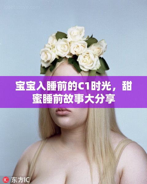 宝宝入睡前的C1时光，甜蜜睡前故事大分享