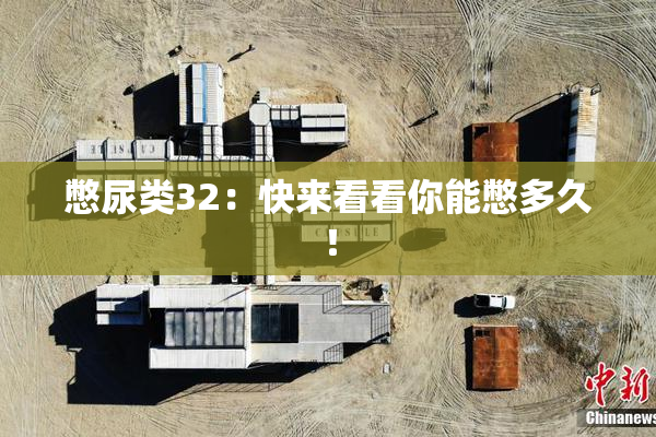 憋尿类32：快来看看你能憋多久！