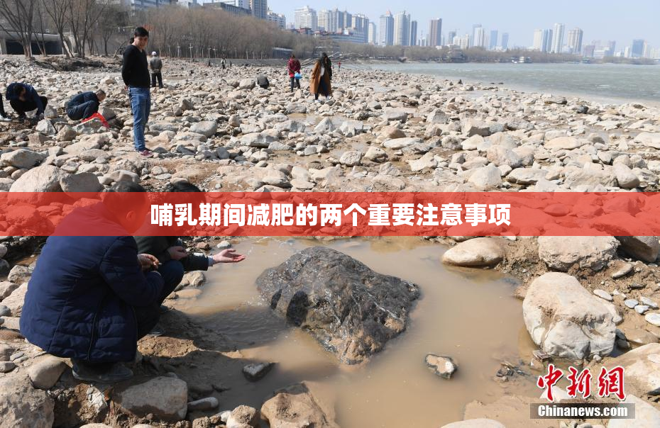 哺乳期间减肥的两个重要注意事项