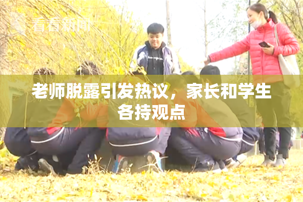 老师脱露引发热议，家长和学生各持观点