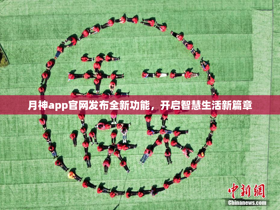 月神app官网发布全新功能，开启智慧生活新篇章