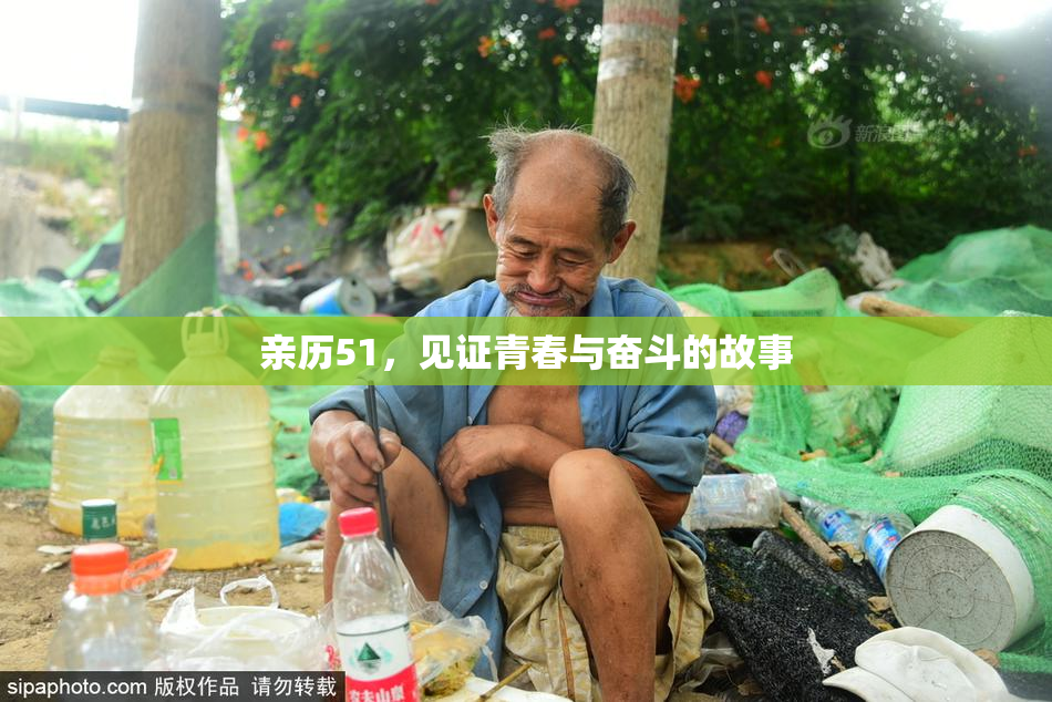 亲历51，见证青春与奋斗的故事