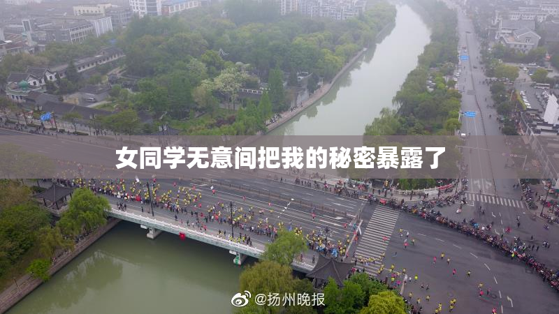 女同学无意间把我的秘密暴露了