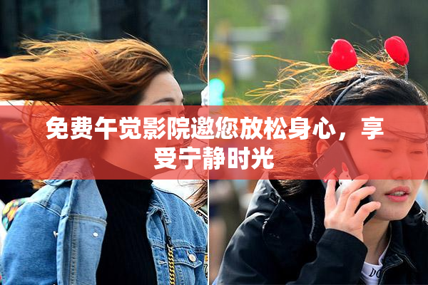 免费午觉影院邀您放松身心，享受宁静时光