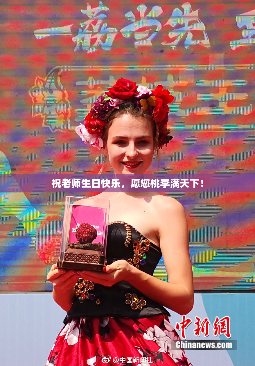 祝老师生日快乐，愿您桃李满天下！