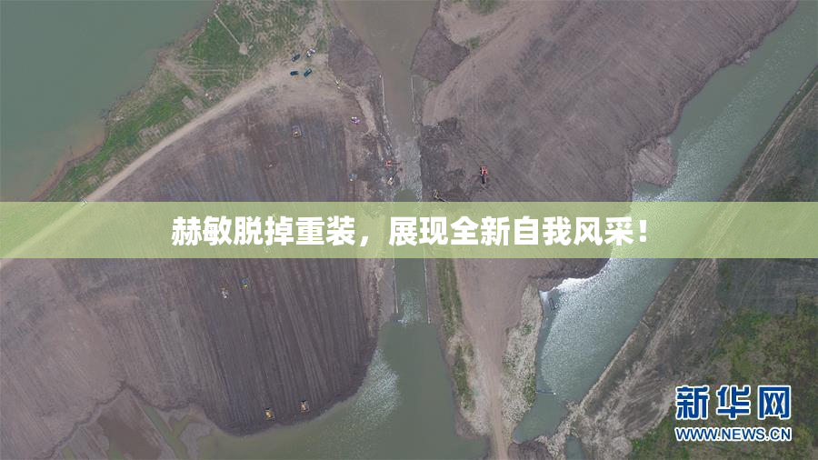 赫敏脱掉重装，展现全新自我风采！