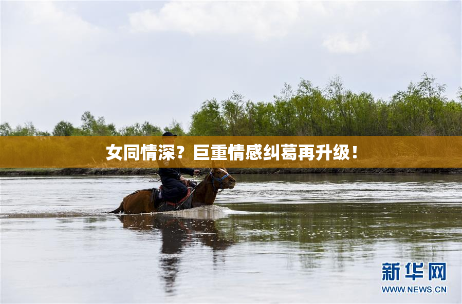 女同情深？巨重情感纠葛再升级！