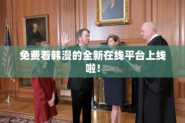 免费看韩漫的全新在线平台上线啦！