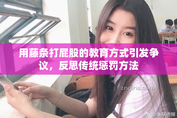 用藤条打屁股的教育方式引发争议，反思传统惩罚方法