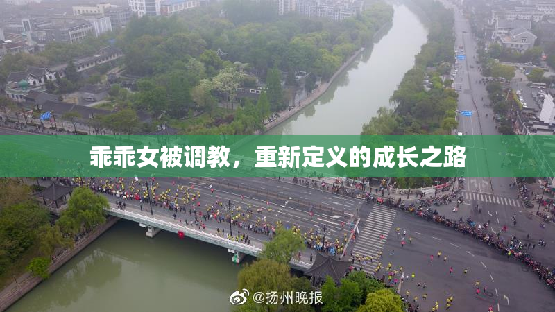 乖乖女被调教，重新定义的成长之路