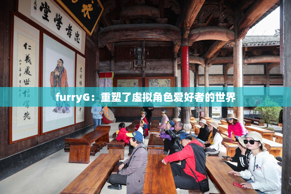 furryG：重塑了虚拟角色爱好者的世界