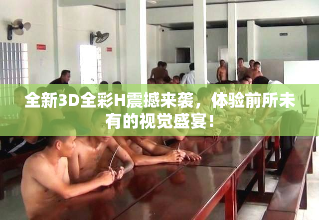 全新3D全彩H震撼来袭，体验前所未有的视觉盛宴！