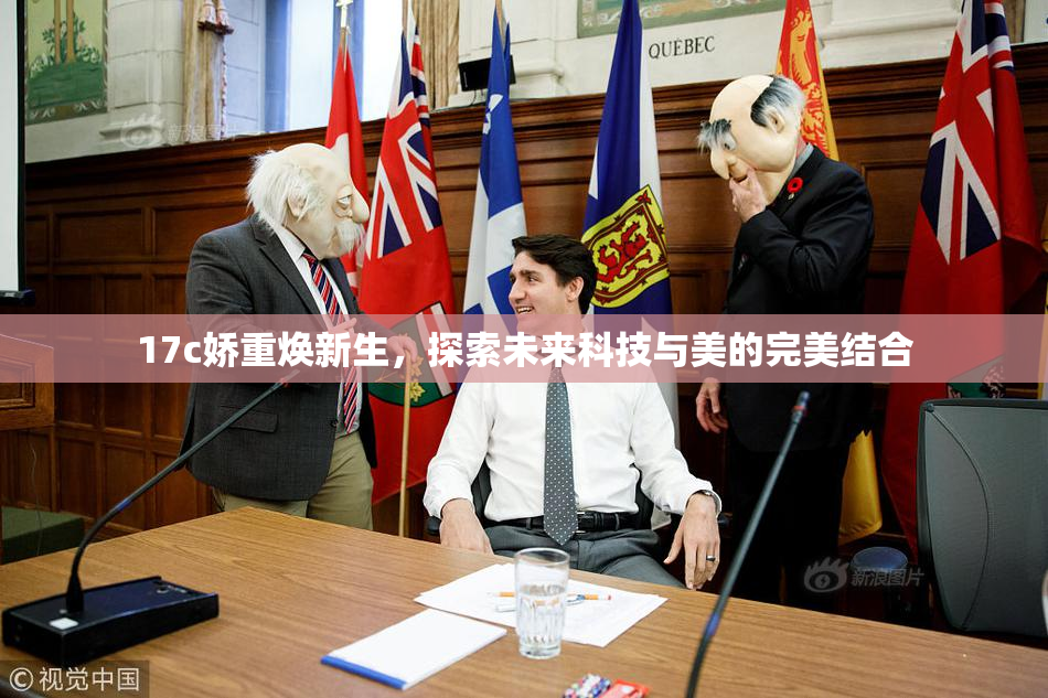 17c娇重焕新生，探索未来科技与美的完美结合