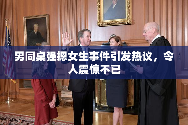 男同桌强摁女生事件引发热议，令人震惊不已