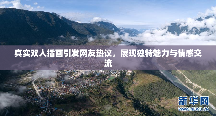 真实双人插画引发网友热议，展现独特魅力与情感交流