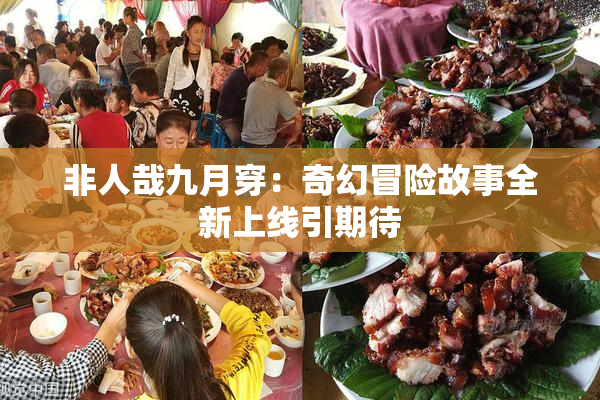 非人哉九月穿：奇幻冒险故事全新上线引期待