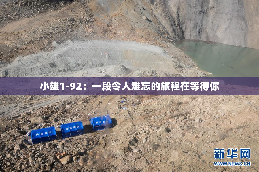 小雄1-92：一段令人难忘的旅程在等待你