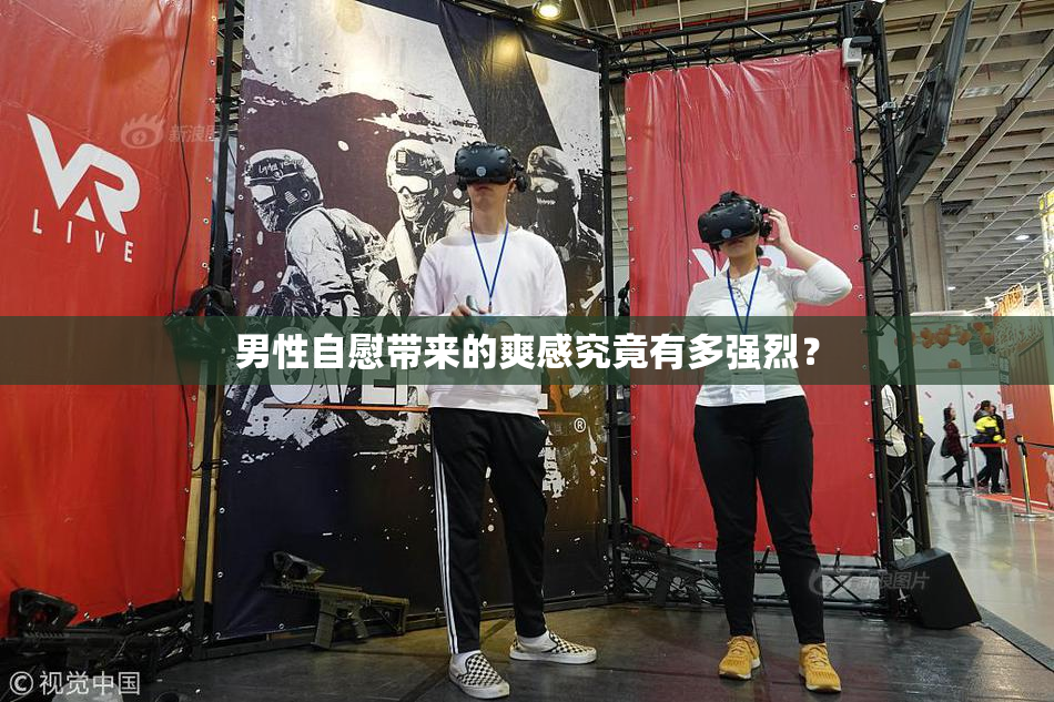 男性自慰带来的爽感究竟有多强烈？
