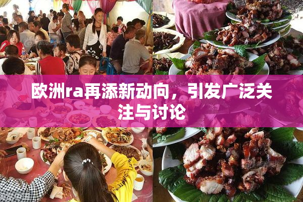 欧洲ra再添新动向，引发广泛关注与讨论