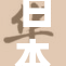 日本一级重塑未来：新挑战与发展机遇并存