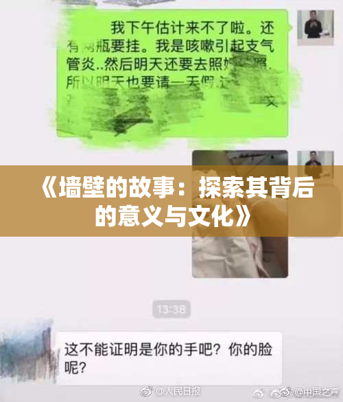 《墙壁的故事：探索其背后的意义与文化》