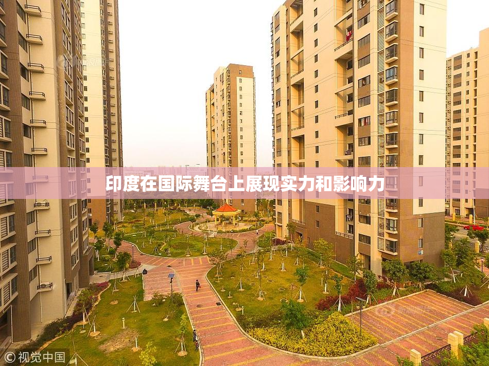 印度在国际舞台上展现实力和影响力