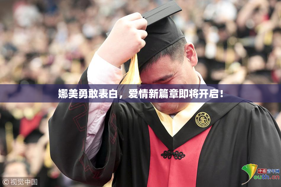 娜美勇敢表白，爱情新篇章即将开启！