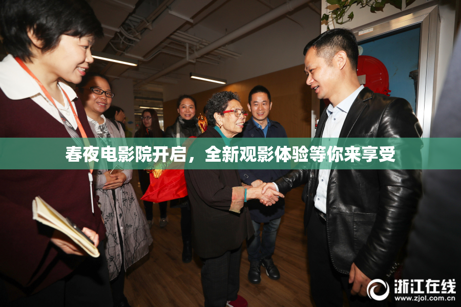 春夜电影院开启，全新观影体验等你来享受