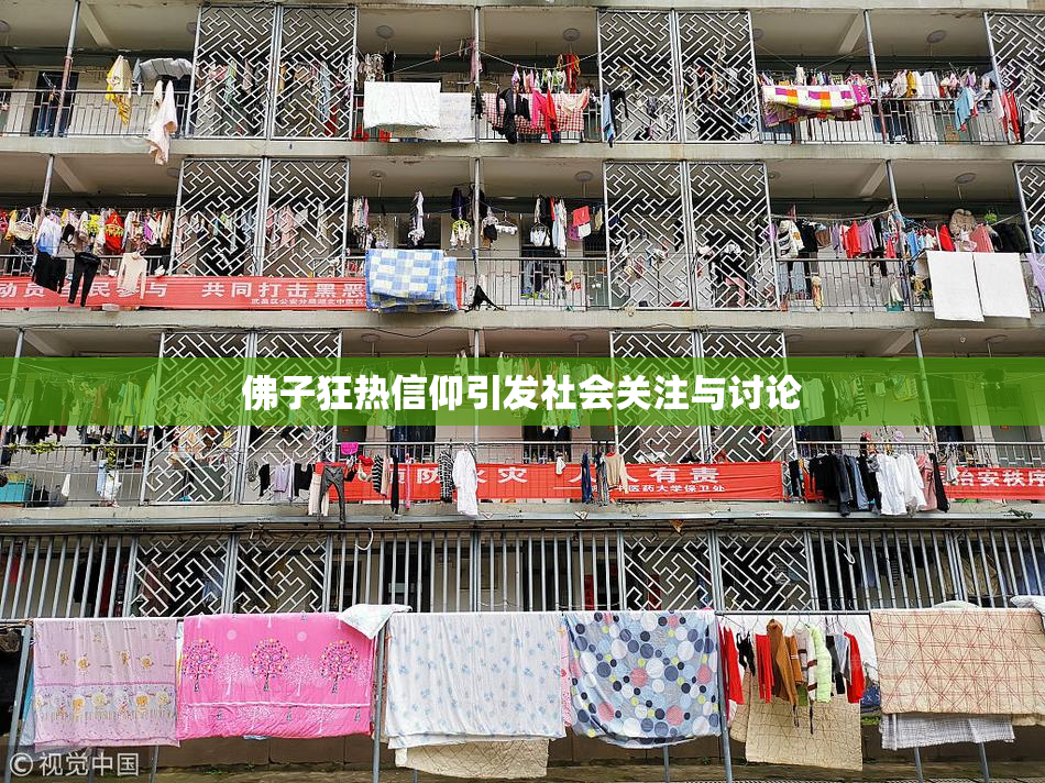 佛子狂热信仰引发社会关注与讨论
