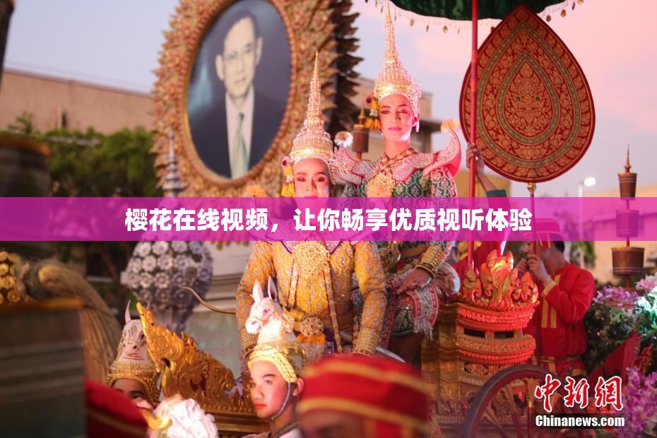 樱花在线视频，让你畅享优质视听体验