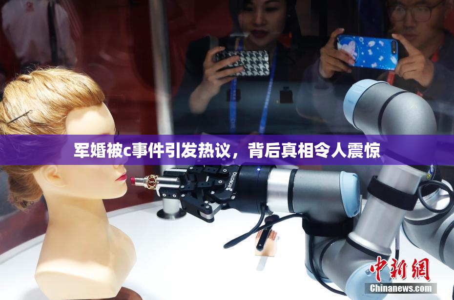军婚被c事件引发热议，背后真相令人震惊