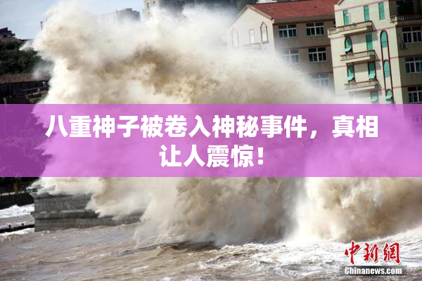 八重神子被卷入神秘事件，真相让人震惊！