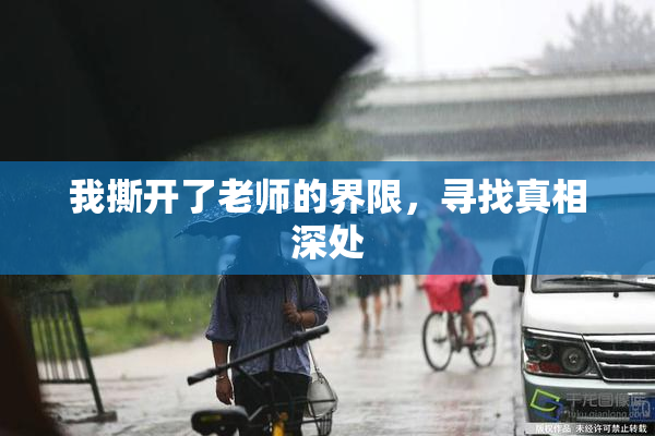我撕开了老师的界限，寻找真相深处