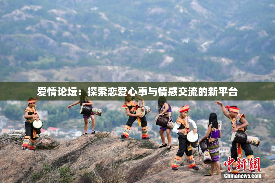 爱情论坛：探索恋爱心事与情感交流的新平台